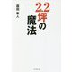 2.2坪の魔法 [単行本]