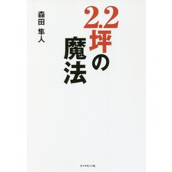 2.2坪の魔法 [単行本]