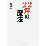 2.2坪の魔法 [単行本]