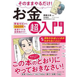 そのままやるだけ!お金超入門―貯金ゼロから100万円を最速でつくる超実践ガイド [単行本]
