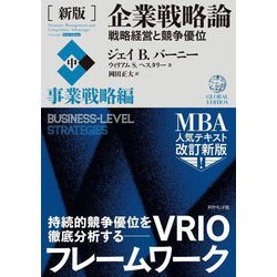 企業戦略論〈中〉事業戦略編―戦略経営と競争優位 新版 [単行本]