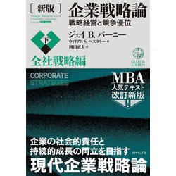 ヨドバシ.com - 企業戦略論〈下〉全社戦略編―戦略経営と競争優位 新版 