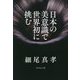 日本の美意識で世界初に挑む [単行本]