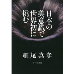 日本の美意識で世界初に挑む [単行本]