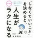 「しなくていいこと」を決めると、人生が一気にラクになる―精神科医が教える「生きづらさ」を減らすコツ [単行本]