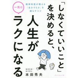 「しなくていいこと」を決めると、人生が一気にラクになる―精神科医が教える「生きづらさ」を減らすコツ [単行本]