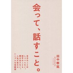 会って、話すこと。―自分のことはしゃべらない。相手のことも聞き出さない。人生が変わるシンプルな会話術 [単行本]