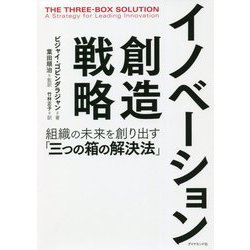 イノベーション創造戦略―組織の未来を創り出す「三つの箱の解決法」 [単行本]