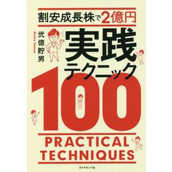 ヨドバシ.com - 割安成長株で2億円 実践テクニック100 [単行本] 通販