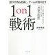 部下が自ら成長し、チームが回り出す1on1戦術―100社に導入してわかったマネジャーのための「対話の技術」 [単行本]