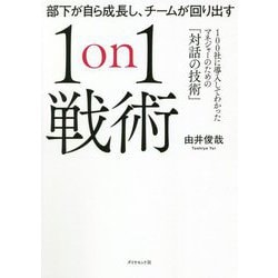部下が自ら成長し、チームが回り出す1on1戦術―100社に導入してわかったマネジャーのための「対話の技術」 [単行本]
