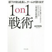 部下が自ら成長し、チームが回り出す1on1戦術―100社に導入してわかったマネジャーのための「対話の技術」 [単行本]