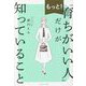 もっと!「育ちがいい人」だけが知っていること [単行本]
