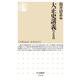 大正史講義 文化篇(ちくま新書) [新書]