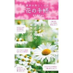 散歩が楽しくなる花の手帳 [単行本]