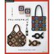 かぎ針で編むグラニースクエアのバッグと雑貨 [単行本]