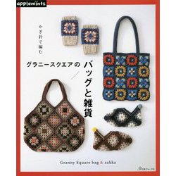 かぎ針で編むグラニースクエアのバッグと雑貨 [単行本]