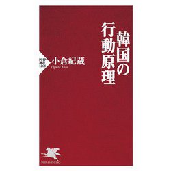 韓国の行動原理(PHP新書) [新書]