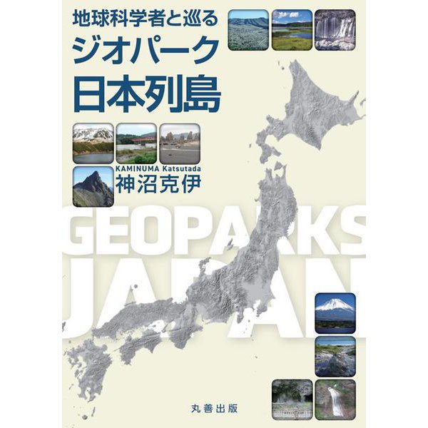 地球科学者と巡るジオパーク日本列島 [単行本]