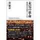 未完の革命―韓国民主主義の100年 [単行本]