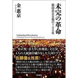 未完の革命―韓国民主主義の100年 [単行本]