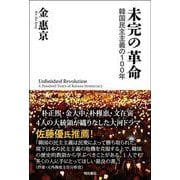 未完の革命―韓国民主主義の100年 [単行本]