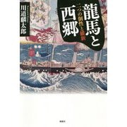 龍馬と西郷―二つの個性と維新 [単行本]