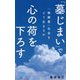 「墓じまい」で心の荷を下ろす―「無縁墓」社会をどう生きるか(詩想社新書) [新書]