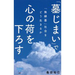 「墓じまい」で心の荷を下ろす―「無縁墓」社会をどう生きるか(詩想社新書) [新書]