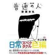 完全版 普通の人 [単行本]