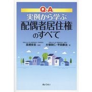 Q＆A 実例から学ぶ配偶者居住権のすべて [単行本]