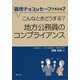 「義理チョコ」はセーフですよね？―こんなときどうする？地方公務員のコンプライアンス [単行本]