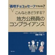 「義理チョコ」はセーフですよね？―こんなときどうする？地方公務員のコンプライアンス [単行本]