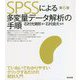 SPSSによる多変量データ解析の手順 第6版 [単行本]