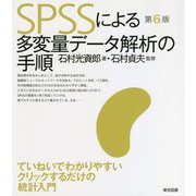 SPSSによる多変量データ解析の手順 第6版 [単行本]