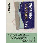 地名で語る「日本の歴史」授業 [単行本]