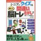 シニアのクイズ＆間違いさがしで楽しく脳トレ（コピーして使えるいきいき脳トレ遊び） [全集叢書]