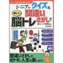 シニアのクイズ＆間違いさがしで楽しく脳トレ（コピーして使えるいきいき脳トレ遊び） [全集叢書]