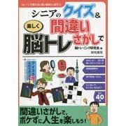 シニアのクイズ＆間違いさがしで楽しく脳トレ（コピーして使えるいきいき脳トレ遊び） [全集叢書]