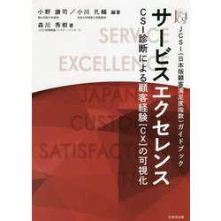 サービスエクセレンス―CSI診断による顧客経験（CX）の可視化 [単行本]