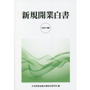 新規開業白書〈2021年版〉 [単行本]