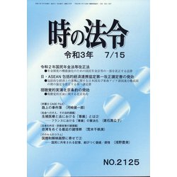 時の法令 2021年 07月号 [雑誌]