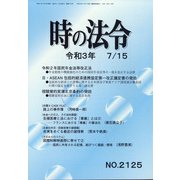 時の法令 2021年 07月号 [雑誌]