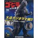 週刊ゴジラをつくる 2021年 8/3号 (98) [雑誌]