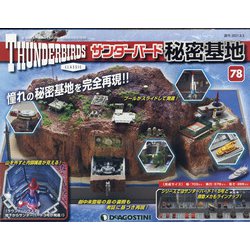 サンダーバード秘密基地 全国版 2021年 8/3号 (78) [雑誌]