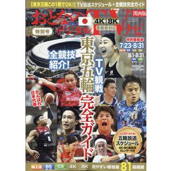 おとなのデジタルTVナビ 関西版 2021年 09月号 [雑誌]