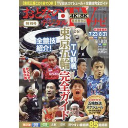 おとなのデジタルTVナビ 2021年 09月号 [雑誌]