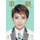 歌劇 2021年 08月号 [雑誌]