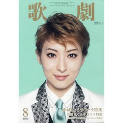 歌劇 2021年 08月号 [雑誌]