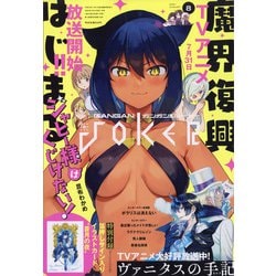 月刊 ガンガンJOKER (ジョーカー) 2021年 08月号 [雑誌]
